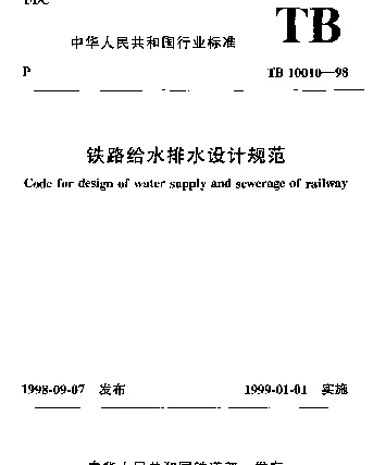 TB 10010-1998 铁路给水排水设计规范