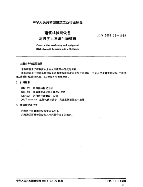 JGT 5057.29-1995 建筑机械与设备.高强度六角法兰面螺母