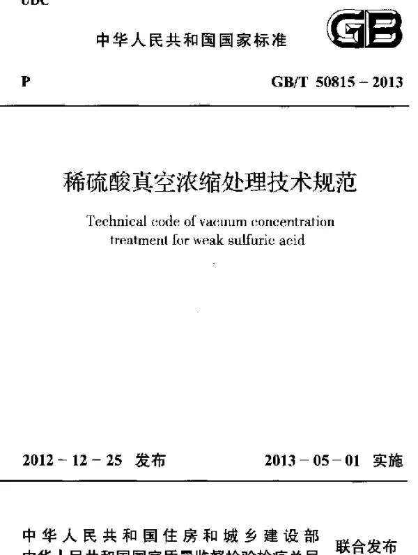 GBT 50815-2013 稀硫酸真空浓缩处理技术规范