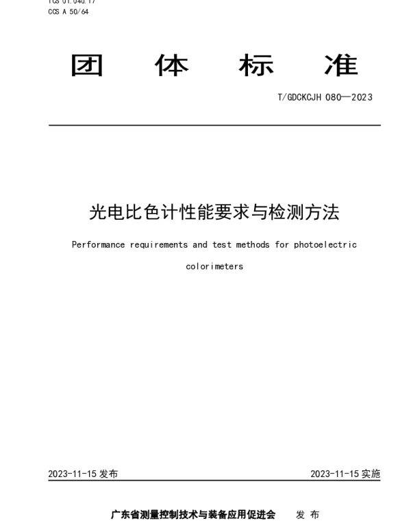 TGDCKCJH 080-2023 光电比色计性能要求与检测方法