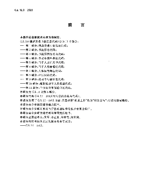 GA 16.8-2003 道路交通事故信息代码.第8部分：出行目的代码