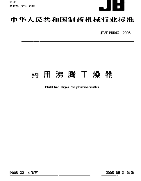 JBT 20045-2005 药用沸腾干燥器