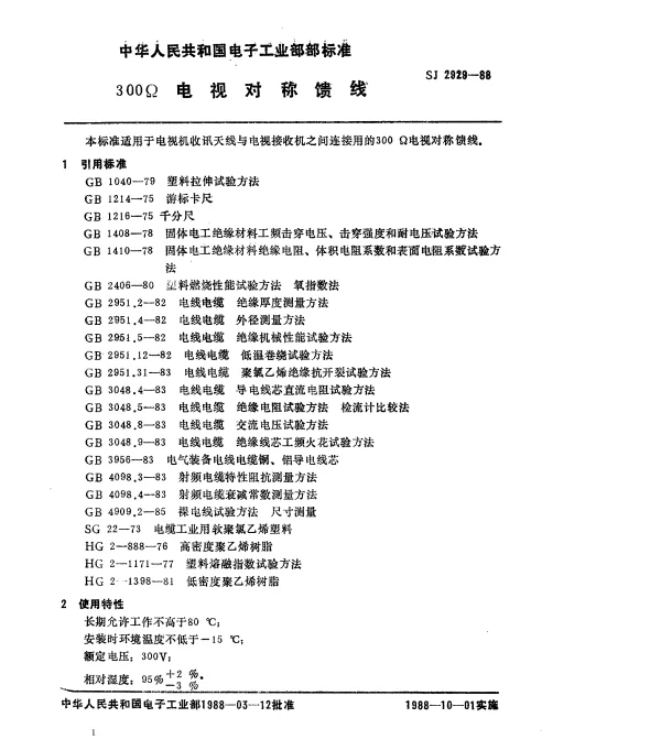 SJ 2929-1988 300Ω电视对称馈线