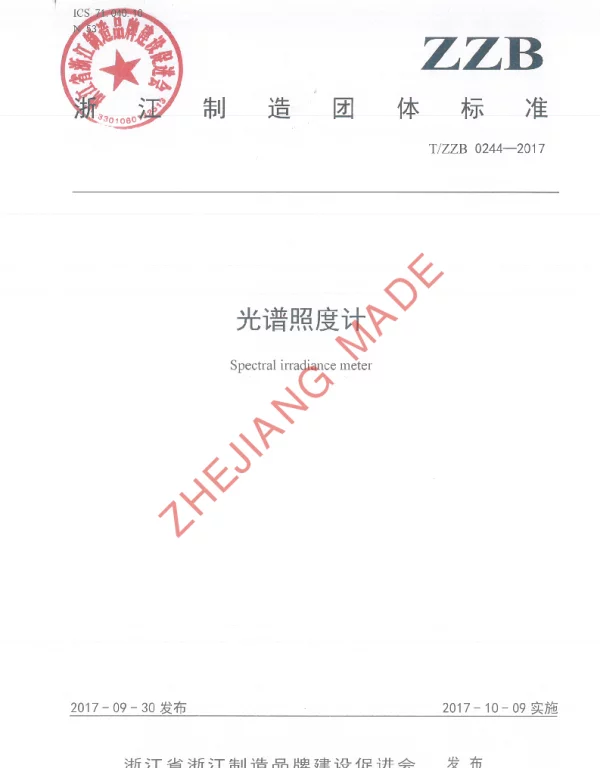 TZZB 0244-2017 光谱照度计