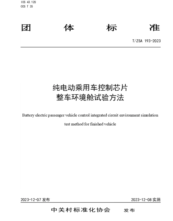 TZSA 193-2023 纯电动乘用车控制芯片整车环境舱试验方法
