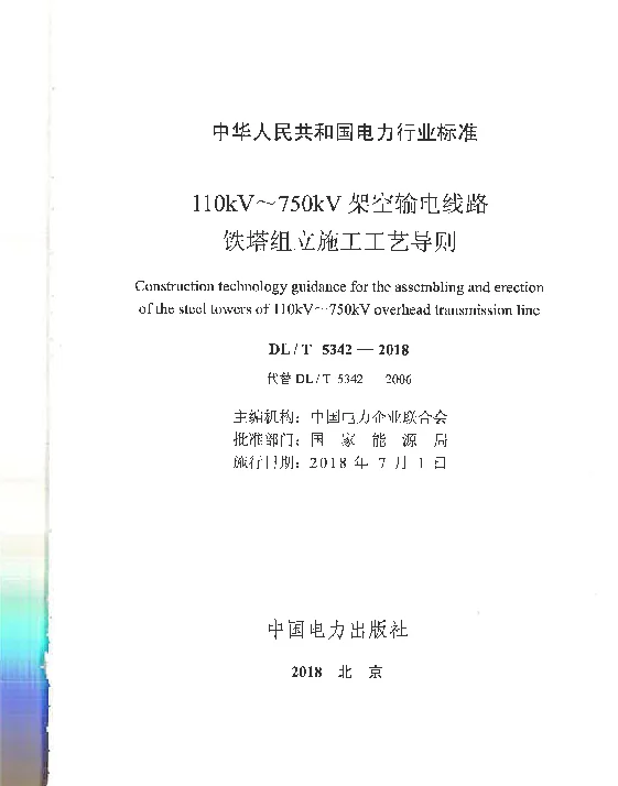 DLT 5342-2018 110kV～750kV架空输电线路铁塔组立施工工艺导则