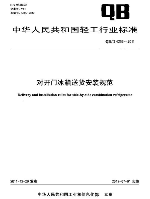 QBT 4269-2011 对开门冰箱送货安装规范