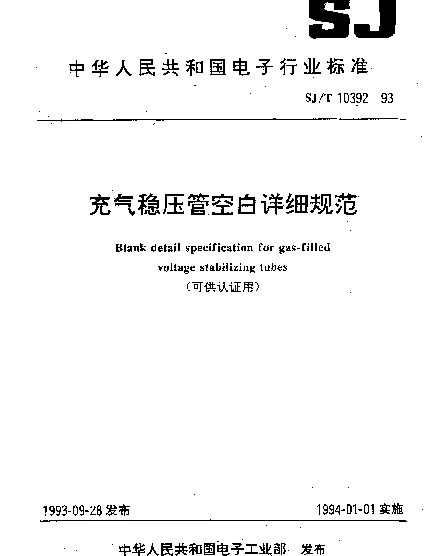 SJT 10392-1993 充气稳压管空白详细规范（可供认证用）