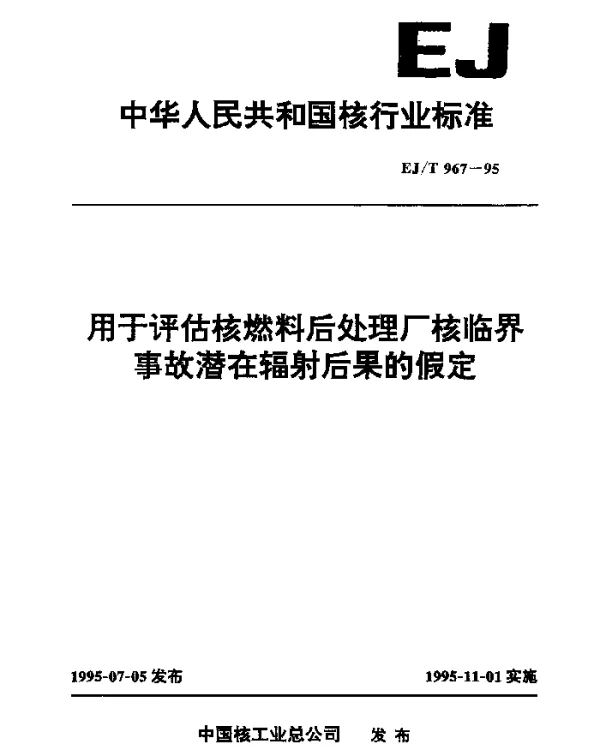 EJT 967-1995 用于评估核燃料后处理厂核临界事故潜在辐射后果的假定