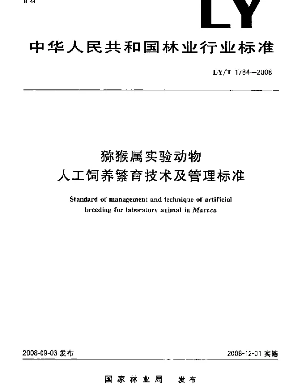 LYT 1784-2008 猕猴属实验动物人工饲养繁育技术及管理标准