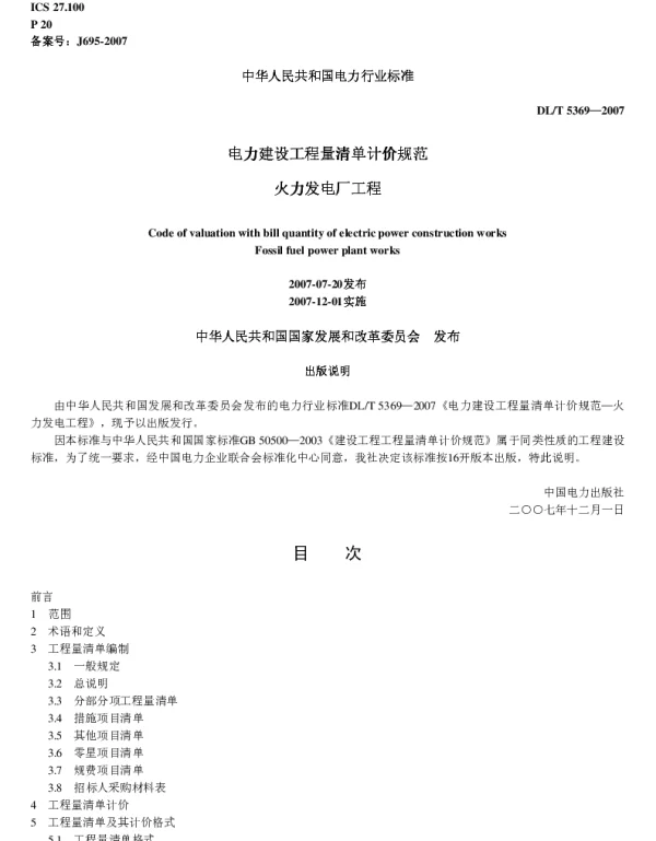 DLT 5369-2007 电力建设工程量清单计价规范 火力发电厂工程