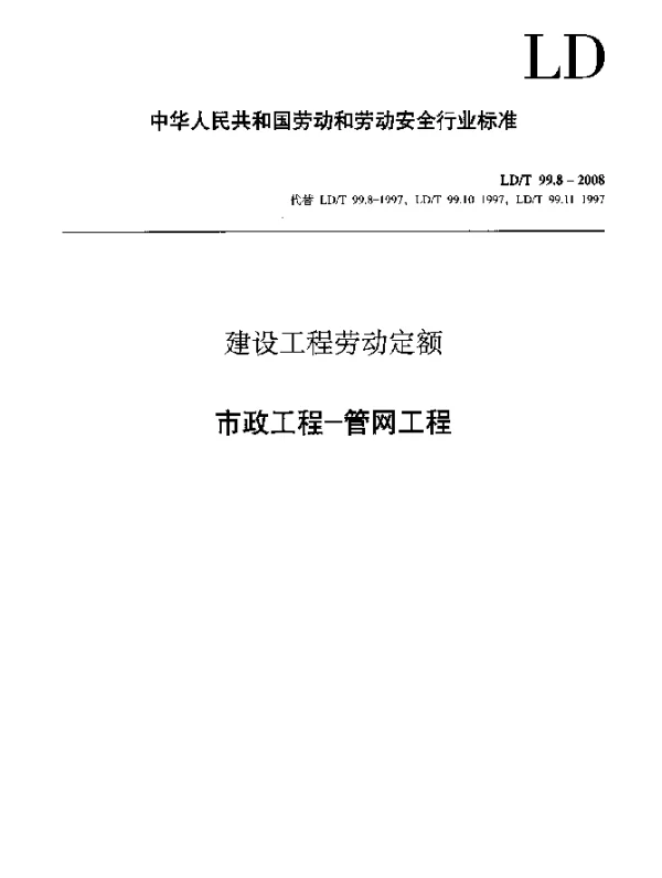 LDT 99.8-2008 建设工程劳动定额 市政工程-管网工程