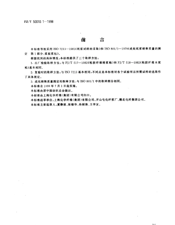 FZT 50010.1-1998 粘胶纤维用浆粕 取样方法