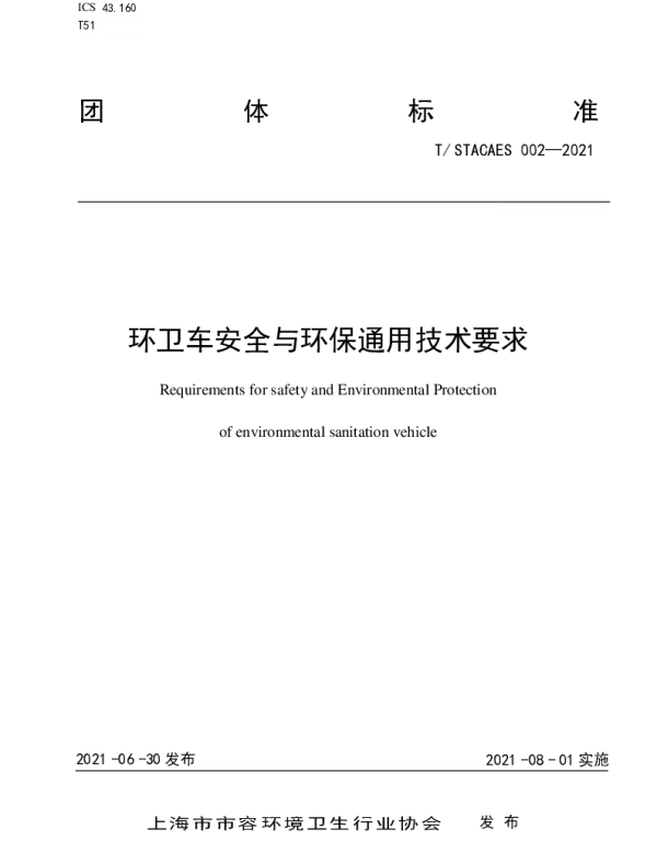 TSTACAES 002-2021 环卫车安全与环保通用技术要求