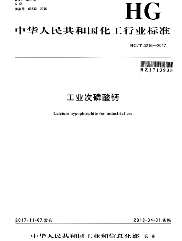 HGT 5216-2017 工业次磷酸钙