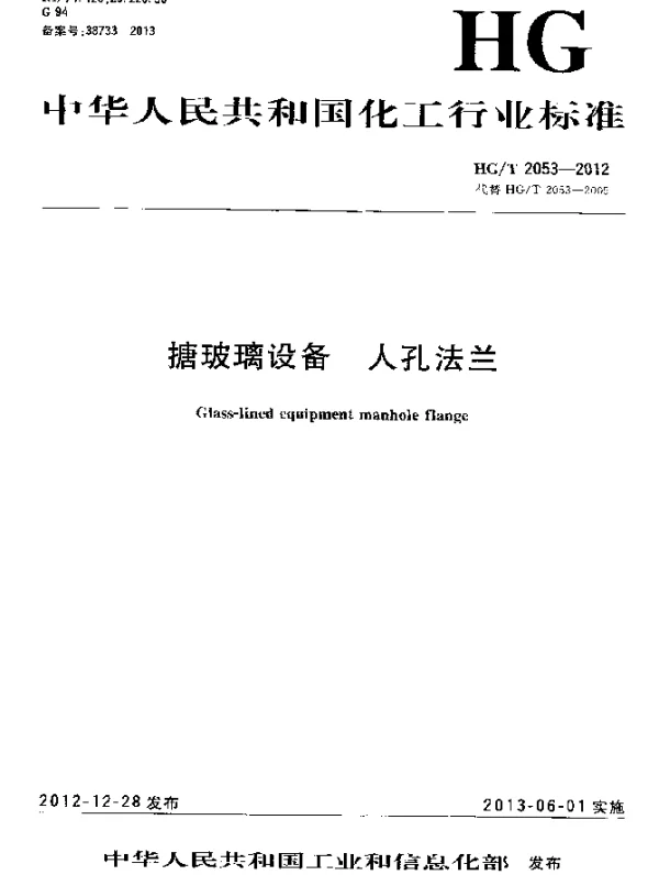 HGT 2053-2012 搪玻璃设备 人孔法兰