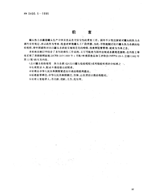 SN 0400.5-1995 出口罐头检验规程 热力杀菌