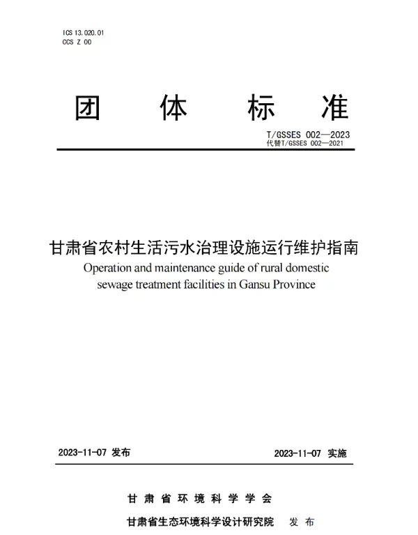 TGSSES 002-2023 甘肃省农村生活污水治理设施 运行维护指南