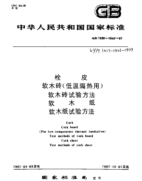 LYT 1321-1999 软木纸试验方法