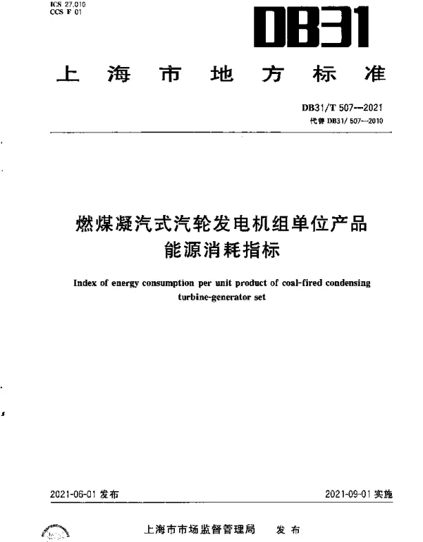 DB31T 507-2021 燃煤凝汽式汽轮发电机组单位产品能源消耗指标