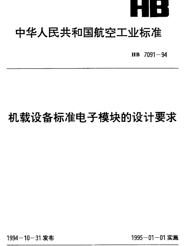HB 7091-1994 机载设备标准电子模块的设计要求