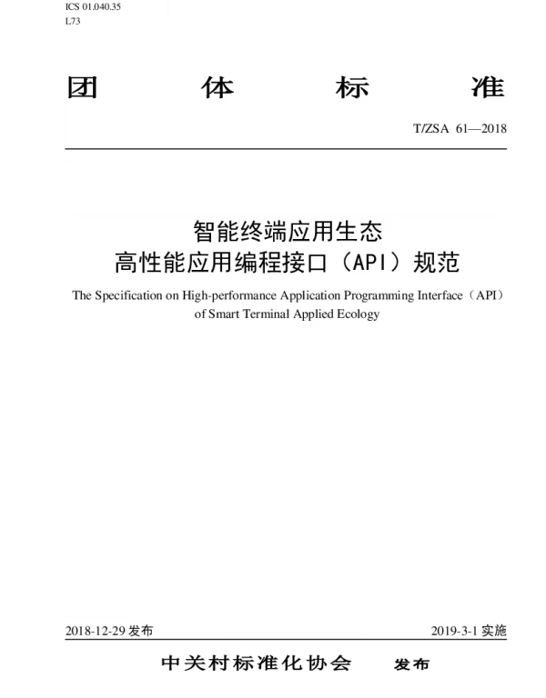 TZSA 61-2018 智能终端应用生态高性能应用编程接口（API） 规范