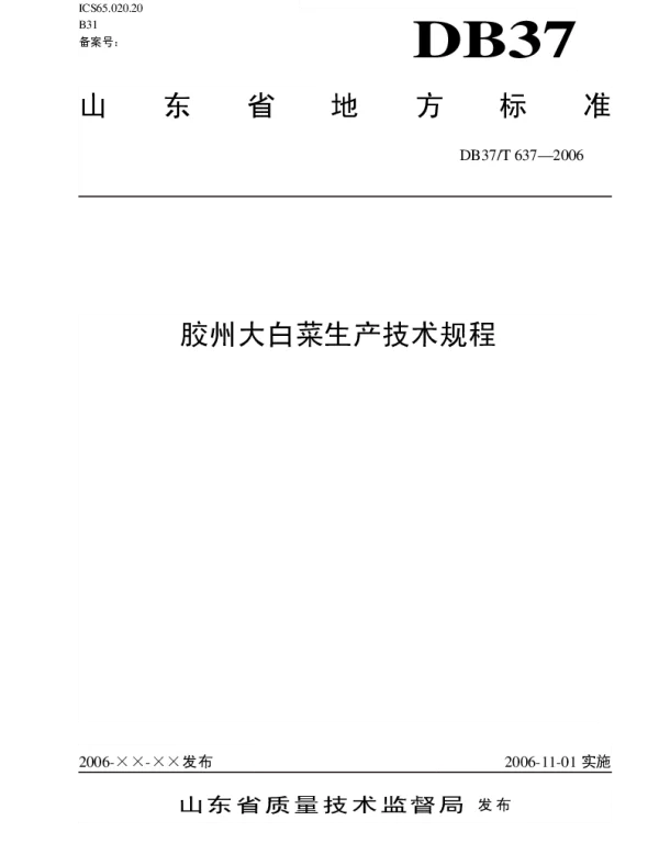 DB37T 637-2006 胶州大白菜生产技术规程