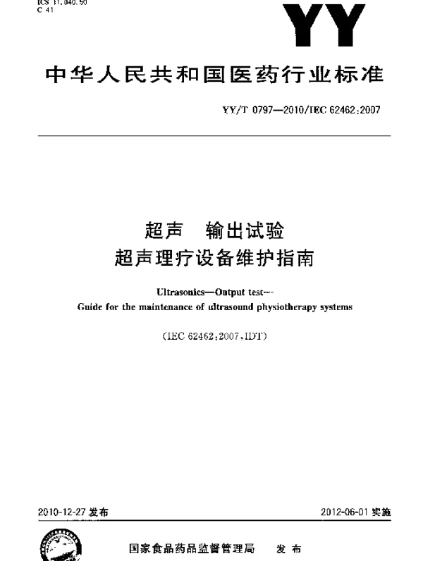 YYT 0797-2010 超声 输出试验 超声理疗设备维护指南