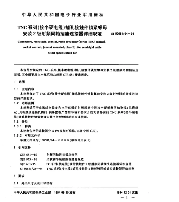 SJ 5068164-1994 TNC系列(接半硬电缆)插孔接触件锁紧螺母安装2级射频同轴插座连接器详细规范