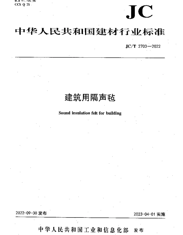 JCT 2703-2022 建筑用隔声毡