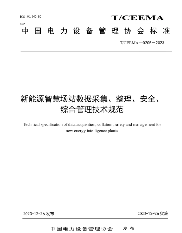 TCEEMA 0205-2023 新能源智慧场站数据采集、整理、安全、综合管理技术规范