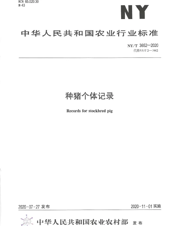 NYT 3652-2020 种猪个体记录