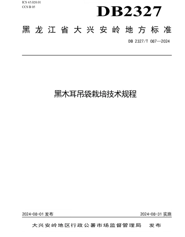 DB2327T 087-2024 黑木耳吊袋栽培技术规程