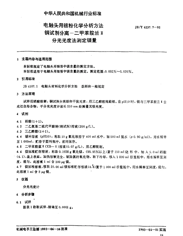 JBT 6237.7-1992 电触头用银粉化学分析方法 铜试剂分离-二甲苯胺兰Ⅱ分光光度法测定镁量