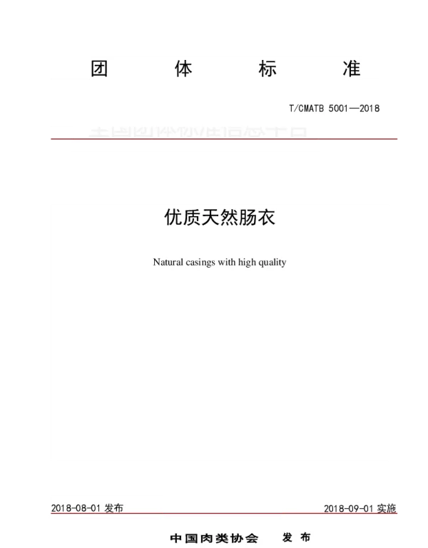 TCMATB 5001-2018 优质天然肠衣