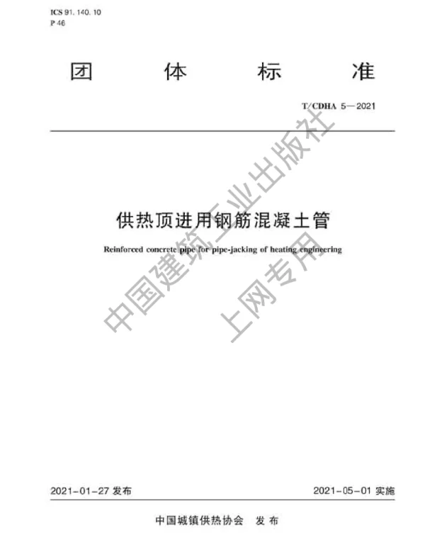 TCDHA 5-2021 供热顶进用钢筋混凝土管