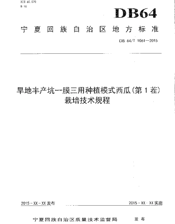 DB64T 1061-2015 旱地丰产坑一膜三用种植模式西瓜(第1茬)栽培技术规程