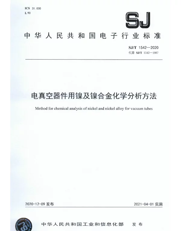 SJT 1542-2020 电真空器件用镍及镍合金化学分析方法