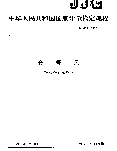 JJG 473-1995 套管尺检定规程