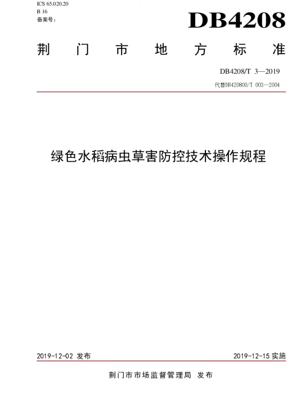 DB4208T 3-2019 《绿色水稻病虫草害防控技术操作规程》