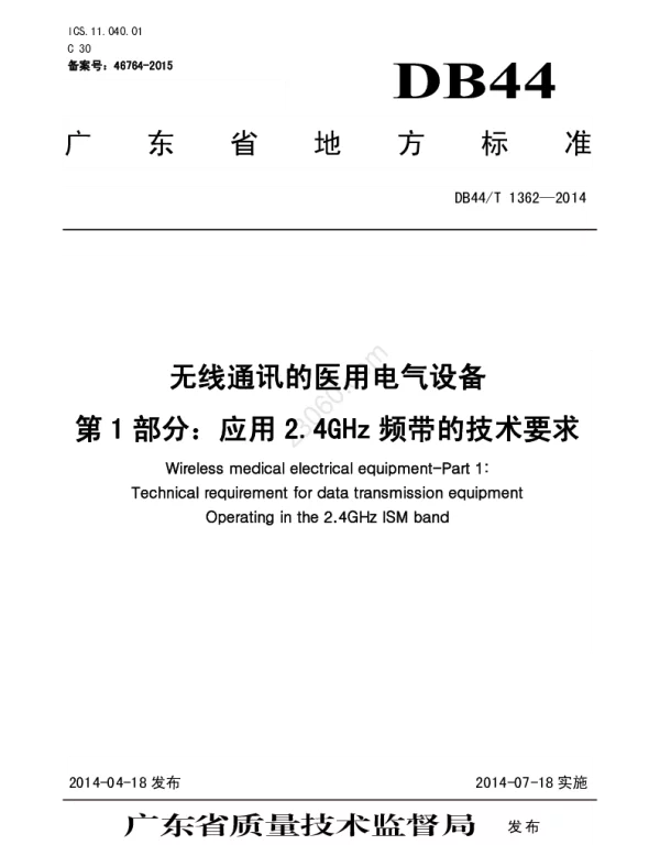 DB44T1362-2014无线通讯的医用电气设备第1部分：应用2.4GHz频带的技术要求