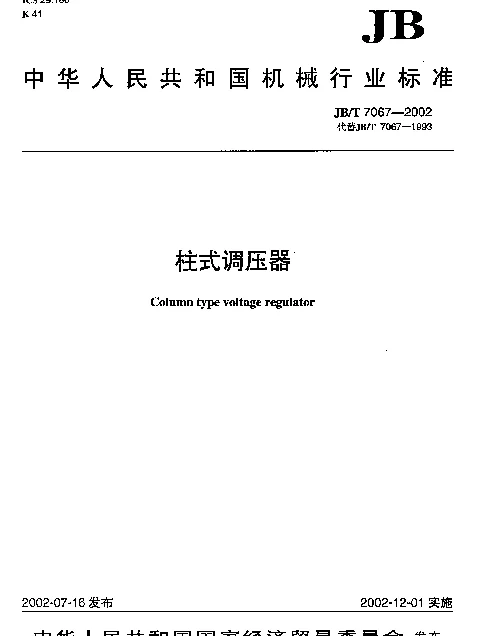 JBT 7067-2002 柱式调压器