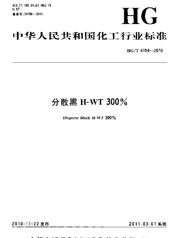 HGT 4154-2010 分散黑H-WT300%