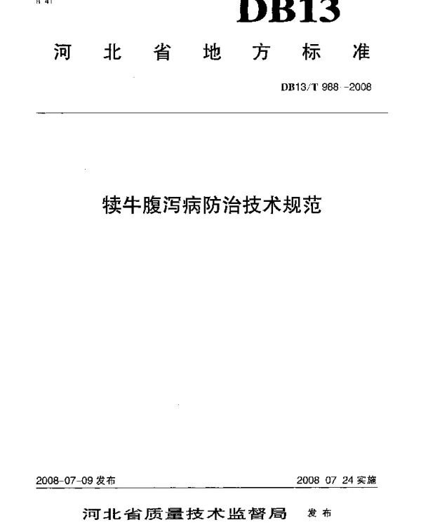 DB13T 988-2008 犊牛腹泻病防治技术规范