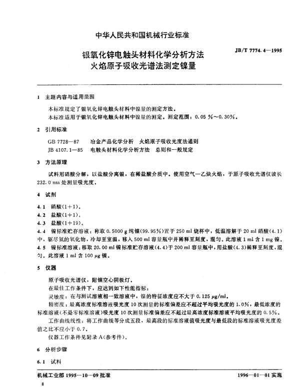 JBT 7774.4-1995 银氧化锌电触头材料化学分析方法 火焰原子吸收光谱法测定镍量