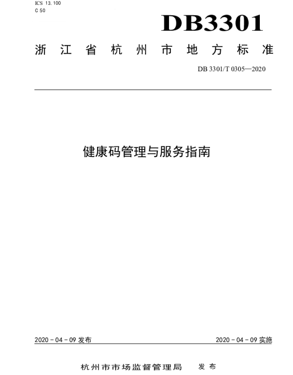 DB3301T 0305-2020 健康码管理与服务指南
