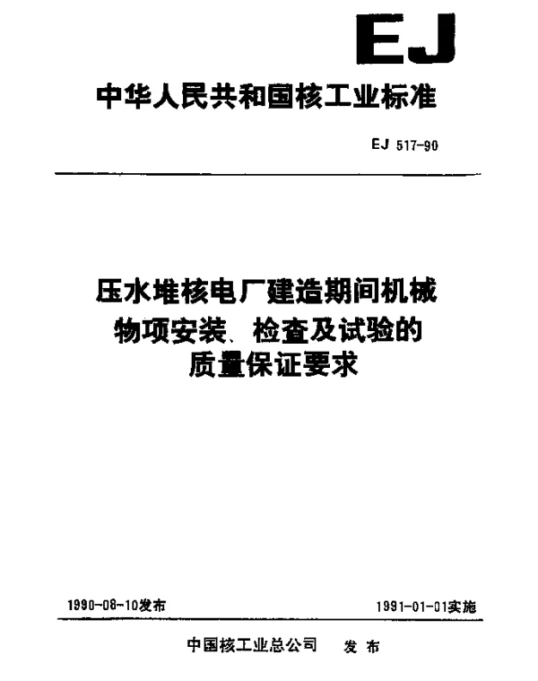 EJ 517-1990 压水堆核电厂建造期间机械物项安装、检查及试验的质量保证要求
