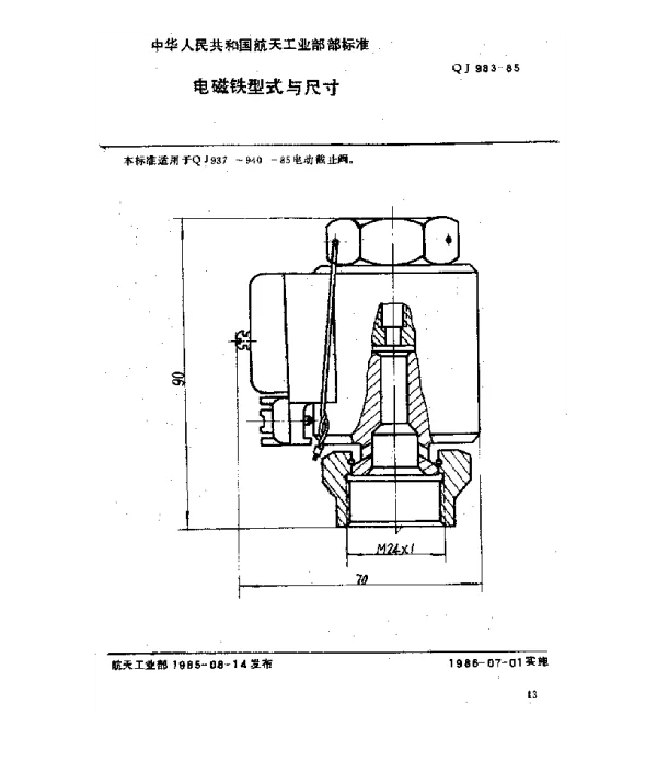 QJ 983-1985 电磁铁型式与尺寸