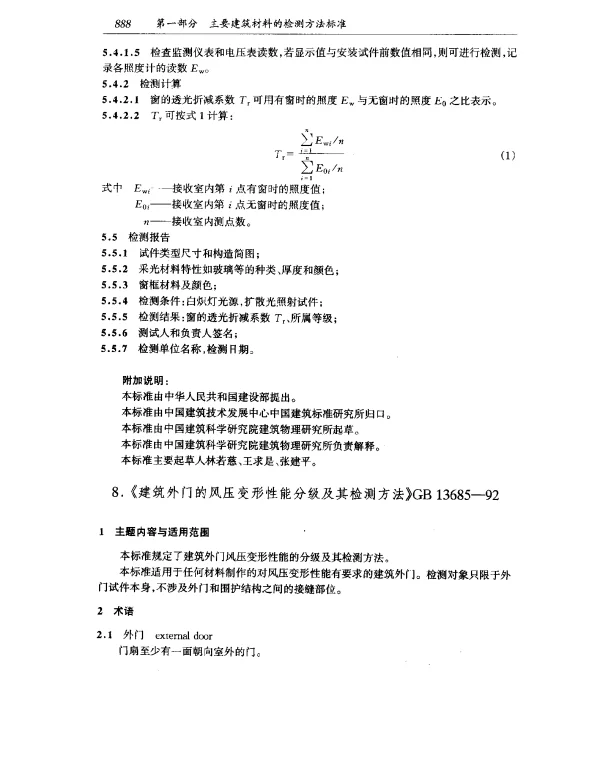 GB 13685-1992 建筑外门的风压变形性能分级及其检测方法
