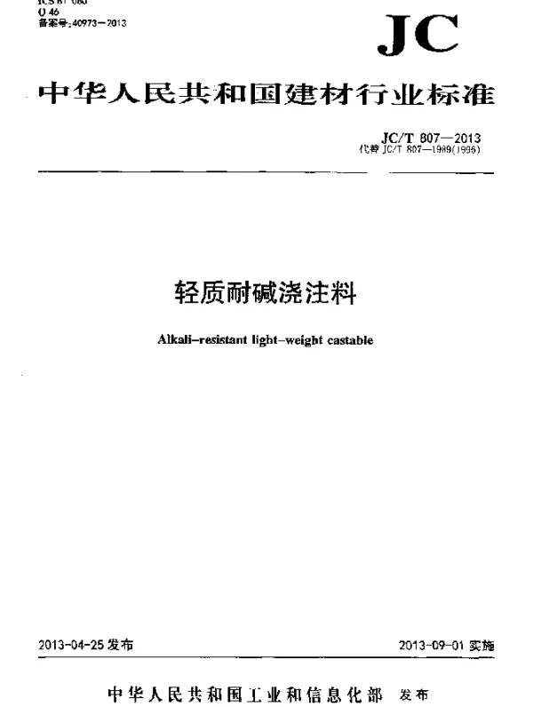 JCT 807-2013 轻质耐碱浇注料